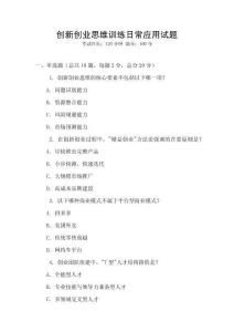 創(chuàng)新創(chuàng)業(yè)思維訓(xùn)練日常應(yīng)用試題