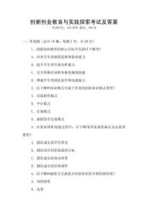 創(chuàng)新創(chuàng)業(yè)教育與實(shí)踐探索考試及答案