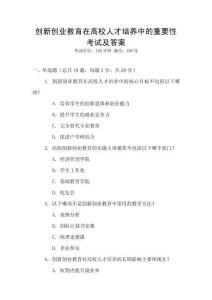 創(chuàng)新創(chuàng)業(yè)教育在高校人才培養(yǎng)中的重要性考試及答案