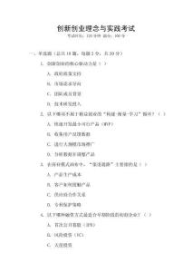 創(chuàng)新創(chuàng)業(yè)理念與實(shí)踐考試