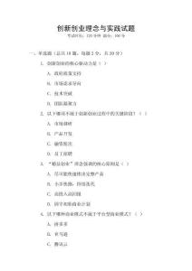 創(chuàng)新創(chuàng)業(yè)理念與實(shí)踐試題