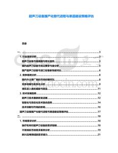 超聲刀設(shè)備國產(chǎn)化替代進(jìn)程與渠道建設(shè)策略評(píng)估