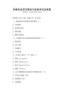 創(chuàng)新創(chuàng)業(yè)項(xiàng)目策劃與實(shí)施考試及答案