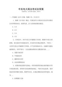 中央電大商法考試及答案