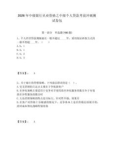 2026年中級銀行從業(yè)資格之中級個人貸款考前沖刺測試卷包帶答案詳解（名師推薦）