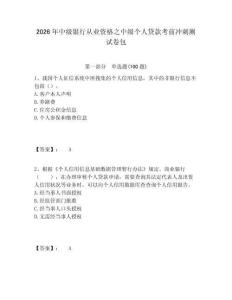 2026年中級銀行從業(yè)資格之中級個人貸款考前沖刺測試卷包帶答案詳解（完整版）