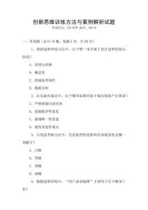 創(chuàng)新思維訓(xùn)練方法與案例解析試題