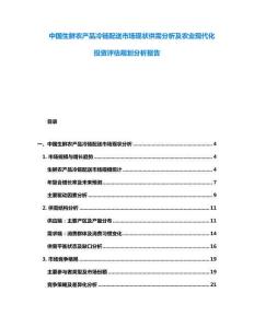 中國生鮮農產品冷鏈配送市場現狀供需分析及農業現代化投資評估規劃分析報告