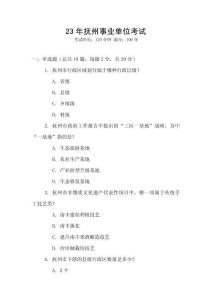 23年撫州事業(yè)單位考試