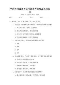 全國通用公共英語考試備考策略及真題練習