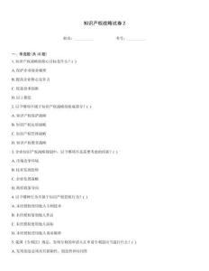 知識產(chǎn)權(quán)戰(zhàn)略試卷2