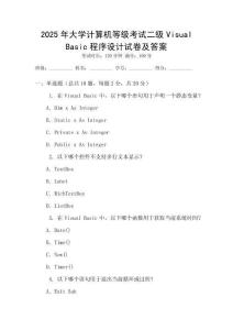 2025年大學(xué)計算機等級考試二級Visual Basic程序設(shè)計試卷及答案