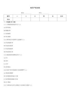 知識產(chǎn)權(quán)試卷