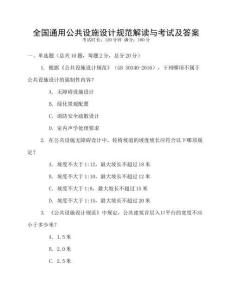 全国通用公共设施设计规范解读与考试及答案