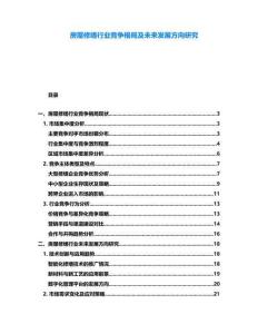房屋修繕行業競爭格局及未來發展方向研究