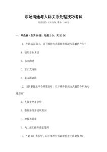 職場溝通與人際關(guān)系處理技巧考試