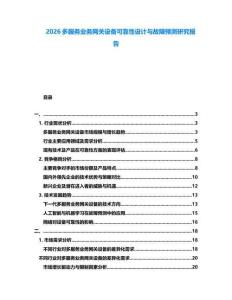 2026多服務(wù)業(yè)務(wù)網(wǎng)關(guān)設(shè)備可靠性設(shè)計(jì)與故障預(yù)測(cè)研究報(bào)告