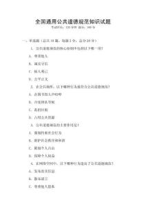 全國(guó)通用公共道德規(guī)范知識(shí)試題