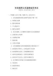 全國(guó)通用公共道德規(guī)范考試