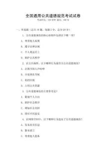 全國(guó)通用公共道德規(guī)范考試試卷