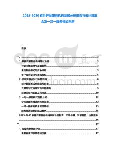 2025-2030軟件開發服務機構發展分析報告與云計算融合及一對一服務模式創新