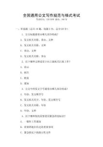 全國通用公文寫作規(guī)范與格式考試