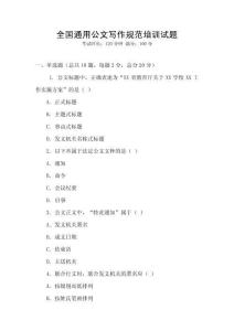 全國通用公文寫作規(guī)范培訓(xùn)試題