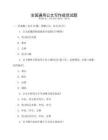 全國通用公文寫作規范試題