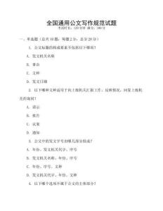 全國通用公文寫作規(guī)范試題