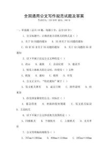 全國通用公文寫作規(guī)范試題及答案