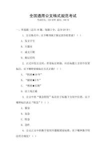 全國通用公文格式規(guī)范考試