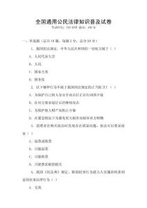 全國通用公民法律知識普及試卷