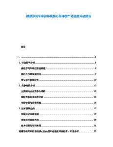 磁懸浮列車牽引系統核心部件國產化進度評估報告