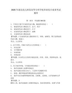2025年湖北幼兒師范高等專科學校單招綜合素質考試題庫及答案詳解1套