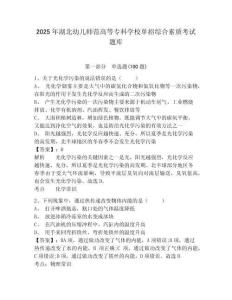 2025年湖北幼兒師范高等專科學校單招綜合素質考試題庫含答案詳解
