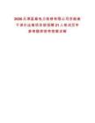 2026天津藍巢電力檢修有限公司京能查干淖爾運維項目部招聘21人筆試歷年參考題庫附帶答案詳解