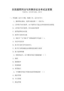 全國通用刑法與刑事訴訟法考試及答案