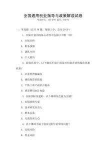 全國通用創業指導與政策解讀試卷