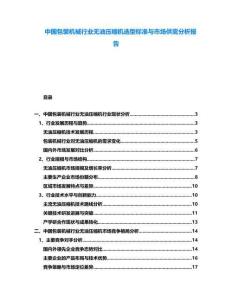 中國包裝機械行業(yè)無油壓縮機選型標準與市場供需分析報告