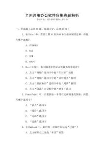 全國通用辦公軟件應用真題解析