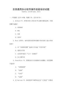 全國通用辦公軟件操作技能培訓試題