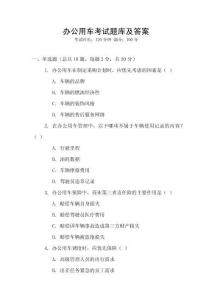 辦公用車考試題庫及答案