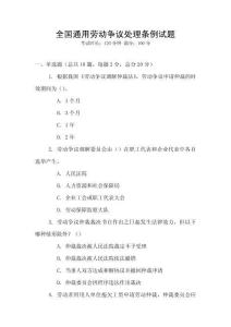 全國通用勞動爭議處理條例試題