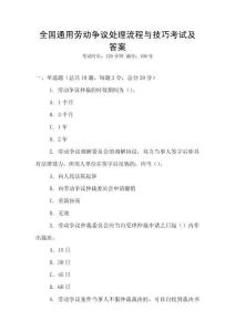 全國通用勞動爭議處理流程與技巧考試及答案
