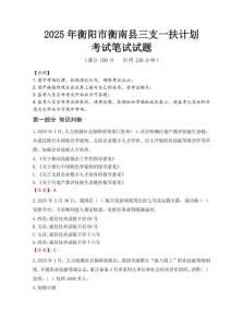 衡陽市衡南縣三支一扶考試真題2025