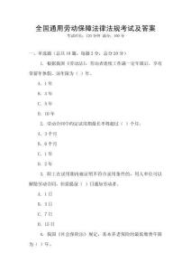 全國通用勞動保障法律法規(guī)考試及答案