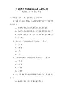 全國通用勞動保障法律法規(guī)試題