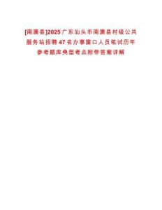 [南澳縣]2025廣東汕頭市南澳縣村級公共服務站招聘47名辦事窗口人員筆試歷年參考題庫典型考點附帶答案詳解