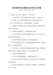 全國(guó)通用勞動(dòng)保障法規(guī)考試及答案