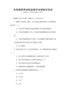 全國(guó)通用勞動(dòng)權(quán)益保護(hù)法律知識(shí)考試